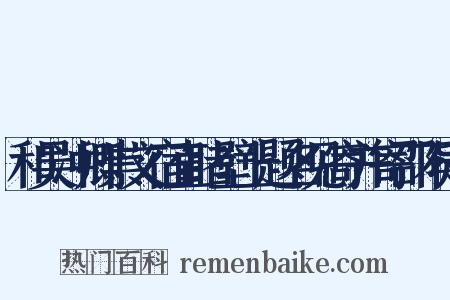和吴冲卿崇文宿直睹壁上题名见寄并寄邵不疑是什么意思的图片